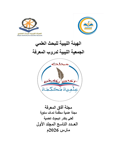 					معاينة مجلد 1 عدد 9 (2026): العدد التاسع مارس 2026 المجلد الاول
				