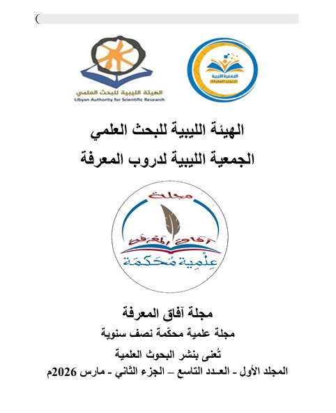 					معاينة مجلد 1 عدد التاسع الجزء الثاني مارس (2026): العدد التاسع الجزء الثاني مارس 2026 المجلد الاول
				