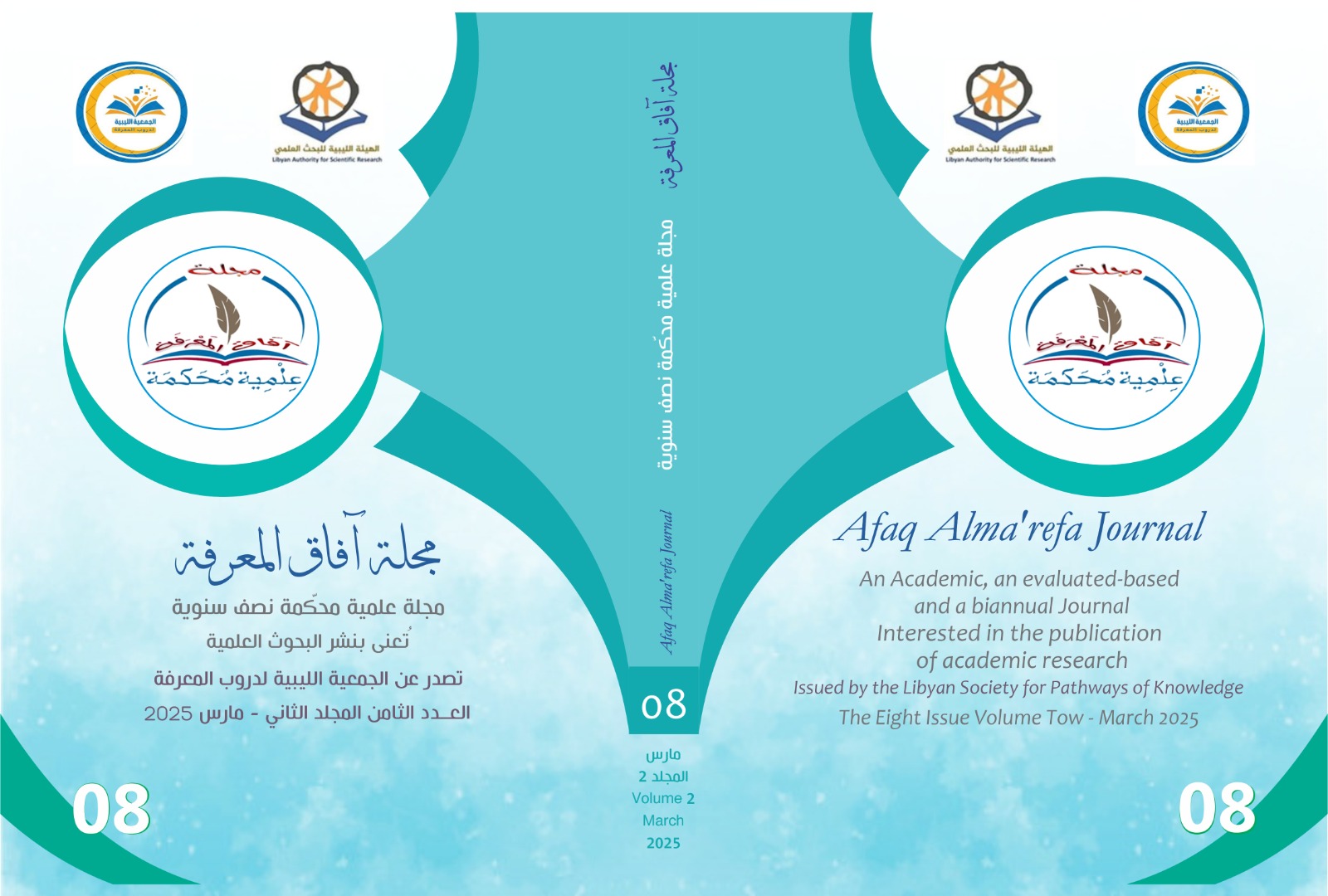 العدد الثامن - مارس 2025 المجلد الثاني